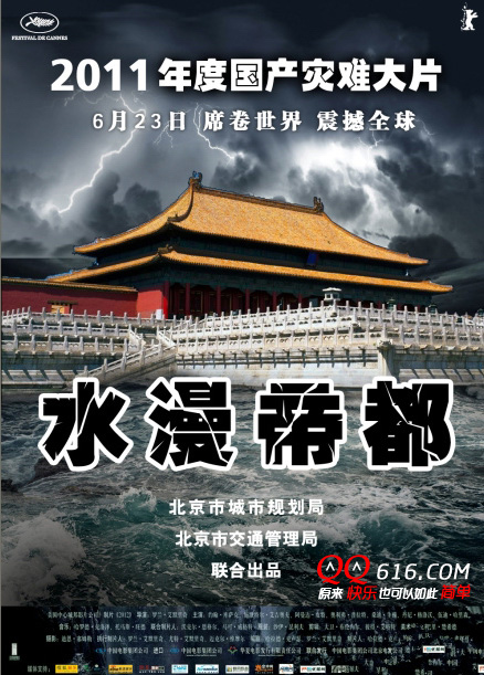 水漫帝都 2011年度国产灾难大片 北京震撼上映